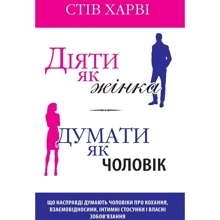 Стів Харві: Діяті як жінка, думати як чоловік: Виробник КМ-Букс