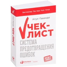 Атул Гаванде: Чек-лист. Система предотвращения ошибок: Производитель Альпина Паблишер