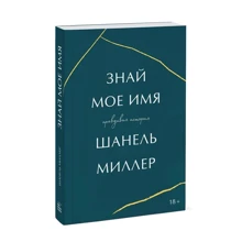Шанель Миллер: Знай мое имя. Правдивая история: Производитель Манн, Иванов и Фербер