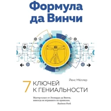 Йенс Меллер: Формула да Вінчі. 7 ключів до геніальності: Виробник Колібрі