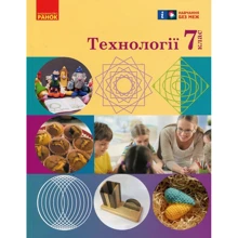 Ходзицька, Горобець, Медвідь, Пасічна, Приходько: Технології. 7 клас: Производитель Ранок