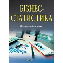 Матковський, Гринькевич, Вдовін: Бізнес-статистика. Навчальний посібник: Виробник Алерта