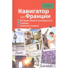 Навигатор по Франции. Интерактивный путеводитель, словарь, записная книжка: Производитель Рипол Классик