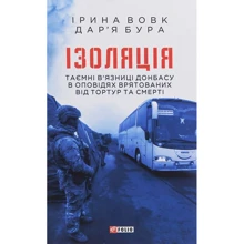 Ірина Вовк, Дар'я Бура: Ізоляція. Таємні в’язниці Донбасу в оповідях врятованих від тортур та смерті: Производитель Фолио