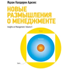 Новые размышления о менеджменте: Производитель Манн, Иванов и Фербер