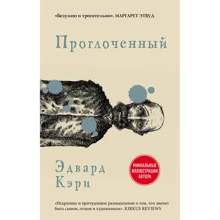 Эдвард Кэри: Проглоченный: Производитель Эксмо