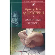 Франсуа Рене де Шатобріан: Замогильні записки: Виробник Фолио