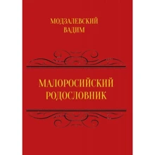 Вадим Модзалевський: Малоросійський родовід. Том 1: Виробник Центр навчальної літератури (ЦУЛ)