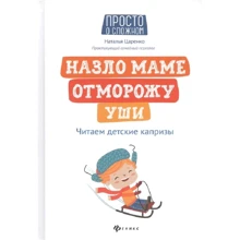 Наталья Царенко: Назло маме отморожу уши. Читаем детские капризы: Производитель Феникс
