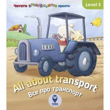 All about transport. Все про транспорт. Level 3: Производитель Сова