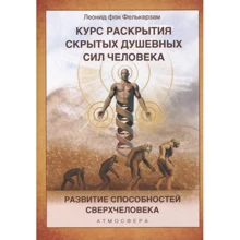 Леонід фон Фелькерзам: Курс розкриття прихованих душевних сил людини. Розвиток здібностей Надлюдини: Виробник Атмосфера