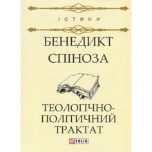 Бенедикт Спіноза: Теологічно-політичний трактат: Виробник Фолио
