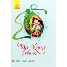 Сьюзан Кулідж: Що Кейті робіла: Виробник Ранок