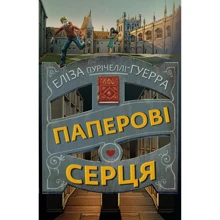 Еліза Пурічеллі-Гуєрра: Паперові серця: Виробник BookChef