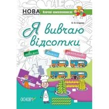 О. О. Старова: Я вивчаю відсотки: Виробник Основа