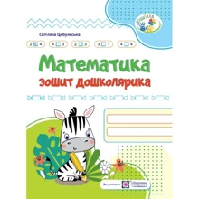 Світлана Цибульська: Математика. Тетрадь дошкільня: Виробник Підручники і посібники
