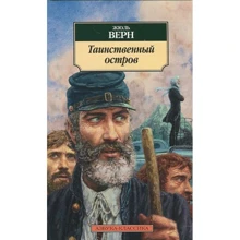 Жюль Верн. Таємничий острів: Виробник Абетка