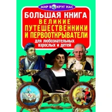 Велика книга. Великі мандрівники і першовідкривачі: Виробник БАО