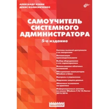 Александр Кенин: Самоучитель системного администратора: Производитель БХВ-Петербург