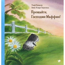 Ульф Нильсон: Прощайте, Господин Маффин!: Производитель Белая ворона