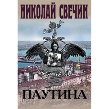Микола Свічін: Павутина: Виробник Ексмо