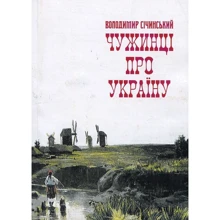 Володимир Січинський: Чужинці про Україну: Виробник Центр навчальної літератури (ЦУЛ)