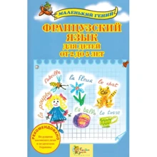 Французька мова для дітей від 2 до 5 років: Виробник КМ-Букс