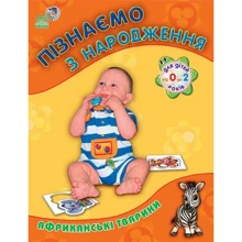 Пізнаємо з народження. Африканські тварини: Виробник Ранок
