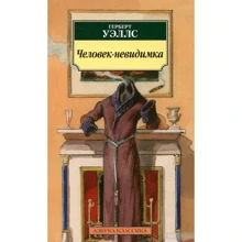 Герберт Уеллс. Людина невидимка: Виробник Абетка