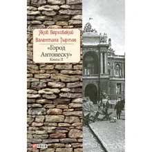Яков Верховский, Валентина Тырмос: Город Антонеску. Книга 2: Производитель Фолио
