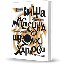 Людмила Соколюк: Вища художня школа Харкова: від модернізму до трансформації (1921–1962): Виробник Видавець Олександр Савчук