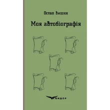 Остап Вишня: Моя автобіографія: Виробник Кондор