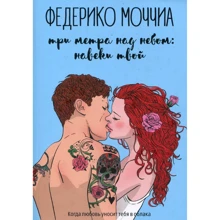 Федеріко Моччіа: Три метри над небом. навіки твій: Виробник Рипол Класик