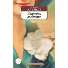 Исабель Альенде: Японский любовник: Производитель Азбука