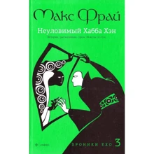 Хроники Ехо 3. Невловимий Хабба Хен: Виробник Амфора