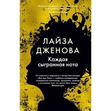 Лайза Дженова: Кожна зіграна нота: Виробник Иностранка