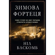 Зимова фортеця. Чому Гітлер не зміг першим створити атомну бомбу: Производитель КМ-Букс