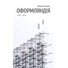 Маркіян Каміш: Оформляндія. Чортів. Ряска: Виробник Нора-друк