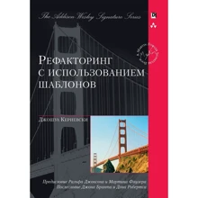 Джошуа Кериевски: Рефакторинг с использованием шаблонов (Signature Series): Производитель Вильямс
