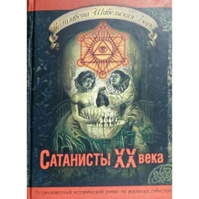 Елизавета Шабельская-Борк: Сатанисты ХХ века: Производитель Стебеляк О.М.