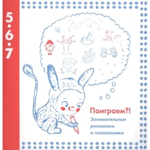 Поиграем?! Занимательные рисовалки и головоломки: Производитель Манн, Иванов и Фербер