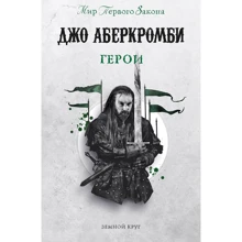 Джо Аберкромби: Герои: Производитель Fanzon