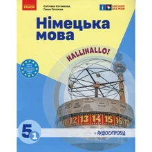 Світлана Сотнікова, Ганна Гоголєва: Німецька мова. Нallihallo! 5 клас (1-й рік навчання) + Аудіосупровід: Виробник Ранок