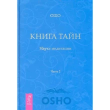 Ошо: Книжка Тайн. Наука медитації. Частина 2: Виробник Весь