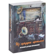 Г. Кац, Е. Мухаматулина: Из сундука прошлого. Метафора детских переживаний: Производитель Генезис