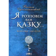 Василь Сухомлинський: Я розповім вам казку ... Філософія для дітей: Виробник школа