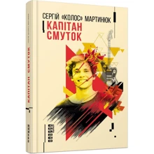 Сергій "Колос" Мартинюк: Капітан Смуток: Производитель Фабула