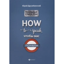 Юрий Дружбинский: Реальный English: How to speak, чтобы вас поняли: Производитель Феникс