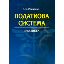 В. Б. Сенченко: Податкова система. Практикум: Производитель Центр навчальної літератури (ЦУЛ)