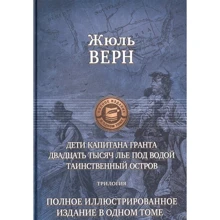Жюль Верн: Дети капитана Гранта. 20 тысяч лье под водой. Таинственный остров. Полное иллюстрированное издание: Производитель Альфа-книга